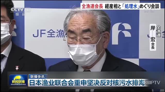 【联播快讯】日本渔业联合会重申坚决反对核污水排海
