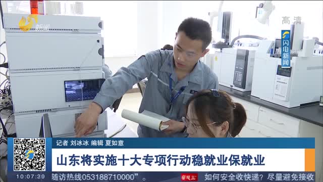 山东将实施十大专项行动稳就业保就业