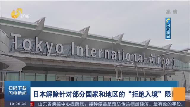 日本解除针对部分国家和地区的“拒绝入境”限制
