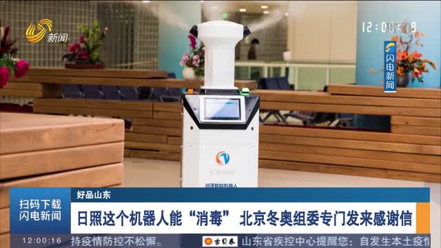 【好品山东】日照这个机器人能“消毒” 北京冬奥组委专门发来感谢信