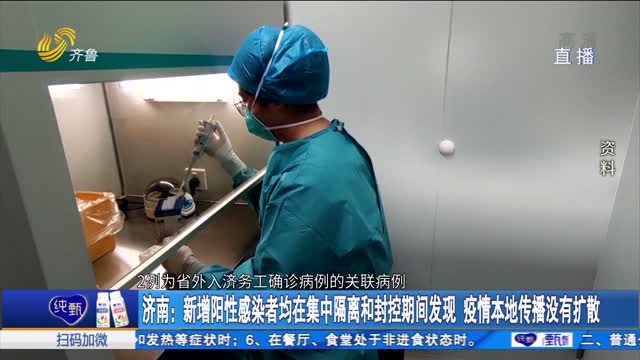 济南：新增阳性感染者均在集中隔离和封控期间发现 疫情本地传播没有扩散