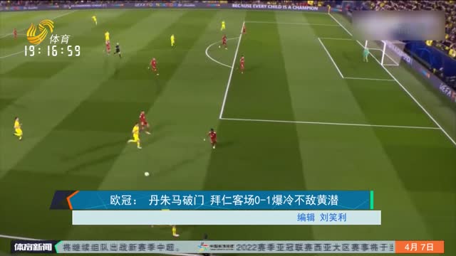 欧冠： 丹朱马破门 拜仁客场0-1爆冷不敌黄潜