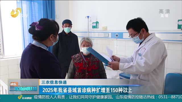 【三农信息快递】2025年我省县域首诊病种扩增至150种以上