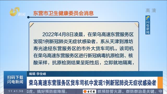 荣乌高速东营服务区货车司机中发现1例新冠肺炎无症状感染者