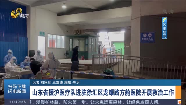山东省援沪医疗队进驻徐汇区龙耀路方舱医院开展救治工作
