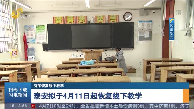 泰安拟于4月11日起恢复线下教学