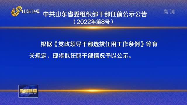 中共山东省委组织部干部任前公示公告（2022年第8号）