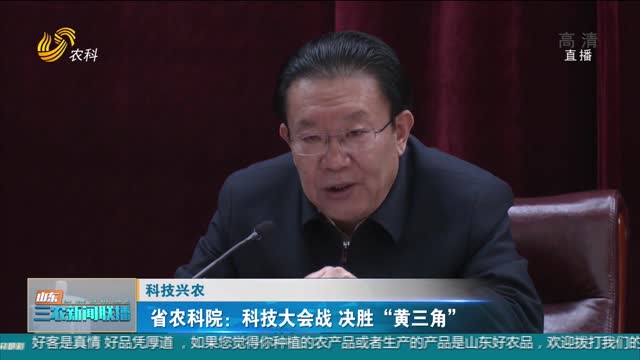 【科技兴农】省农科院：科技大会战 决胜“黄三角”