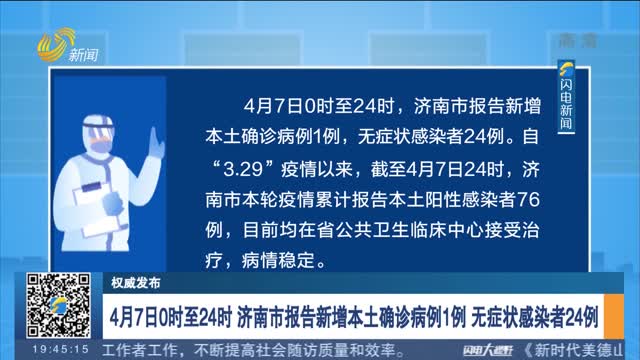 【权威发布】4月7日0时至24时 济南市报告新增本土确诊病例1例 无症状感染者24例