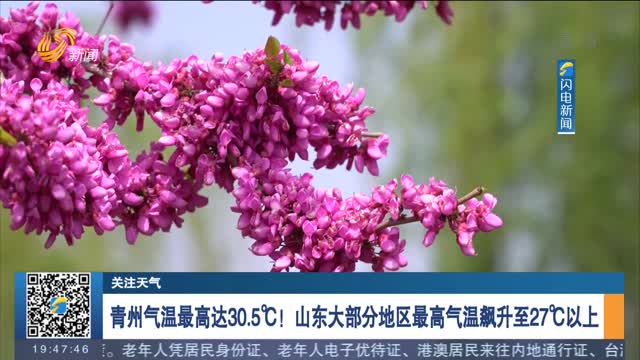 【关注天气】青州气温最高达30.5℃！山东大部分地区最高气温飙升至27℃以上