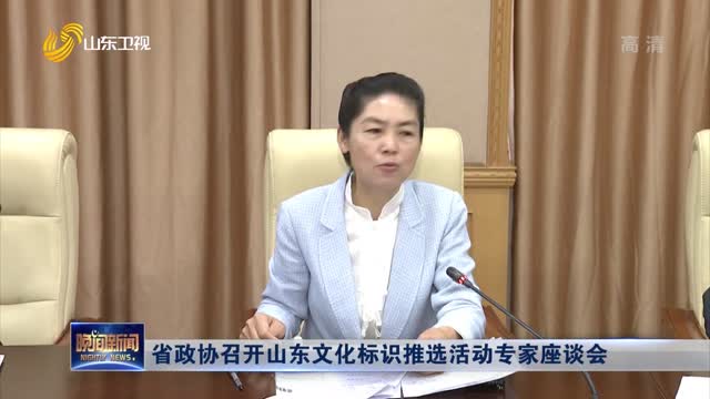 省政协召开山东文化标识推选活动专家座谈会