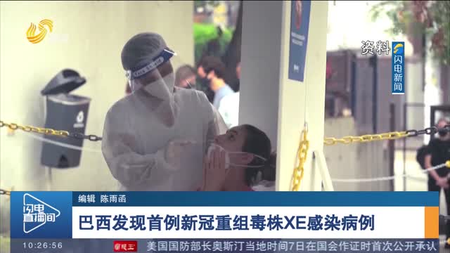 巴西发现首例新冠重组毒株XE感染病例