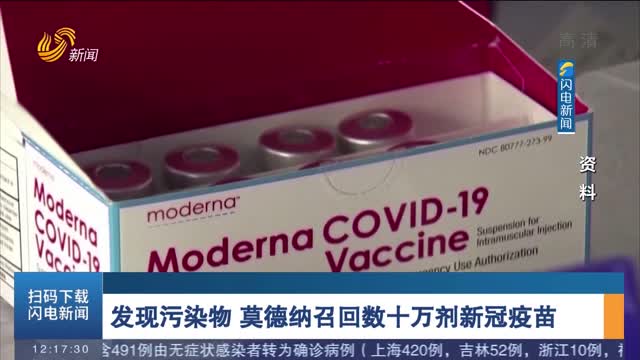 发现污染物 莫德纳召回数十万剂新冠疫苗