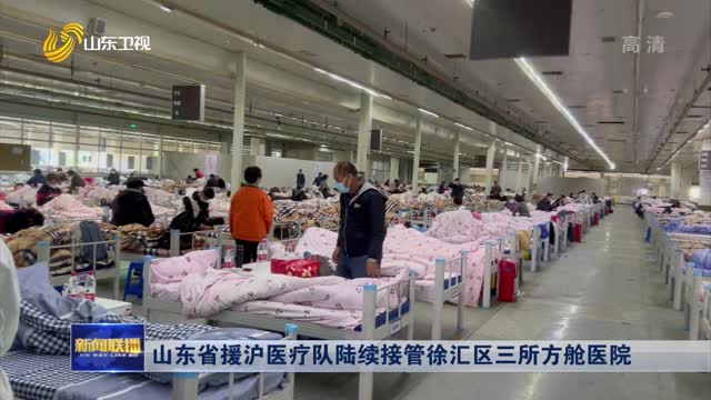 山東省援滬醫療隊陸續接管徐匯區三所方艙醫院