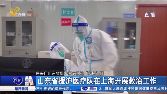 山东省援沪医疗队在上海开展救治工作