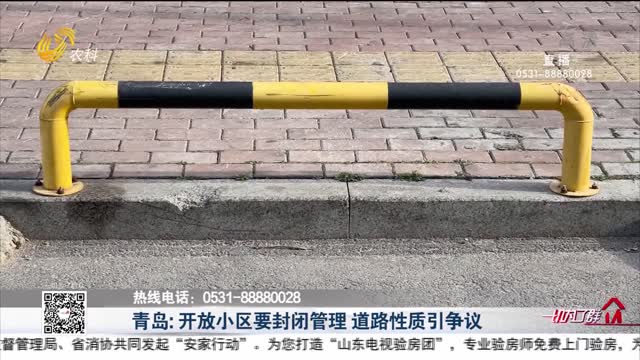 青岛：开放小区要封闭管理 道路性质引争议