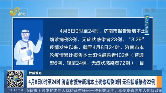 【权威发布】4月8日0时至24时 济南市报告新增本土确诊病例3例 无症状感染者23例