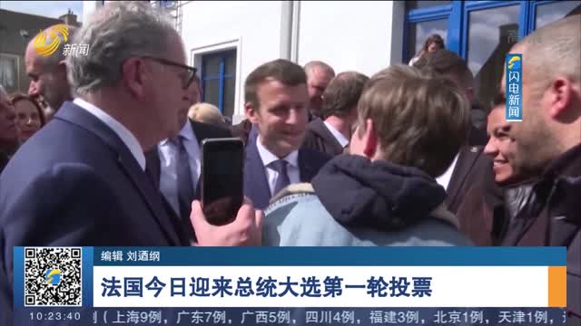 法国大选在即 马克龙和勒庞领跑民调