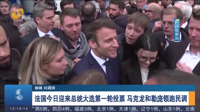 法国今日迎来总统大选第一轮投票 马克龙和勒庞领跑民调