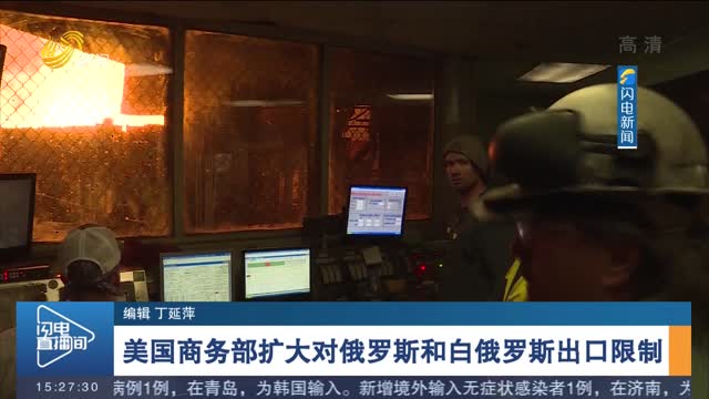 美国商务部扩大对俄罗斯和白俄罗斯出口限制