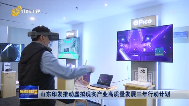 山东印发推动虚拟现实产业高质量发展三年行动计划