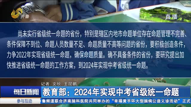 教育部：2024年实现中考省级统一命题