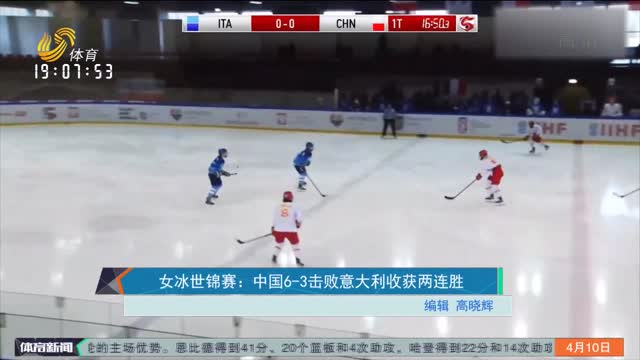 女冰世锦赛：中国6-3击败意大利收获两连胜