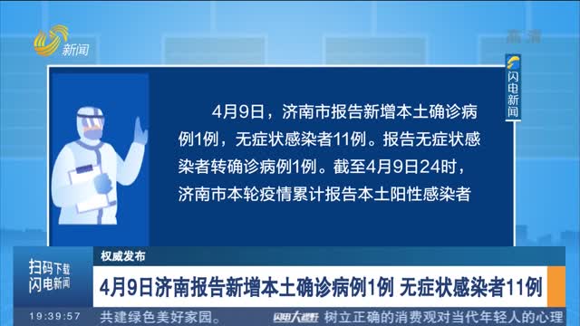 【权威发布】4月9日济南报告新增本土确诊病例1例 无症状感染者11例