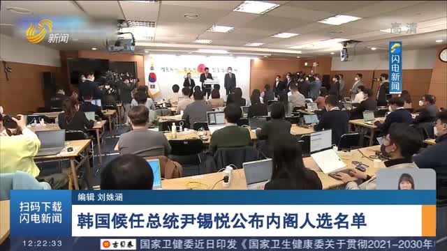 韩国候任总统尹锡悦公布内阁人选名单