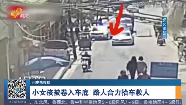 【闪电热搜榜】 小女孩被卷入车底 路人合力抬车救人