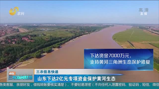 【三农信息快递】山东下达2亿元专项资金保护黄河生态