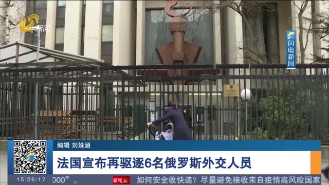 法国宣布再驱逐6名俄罗斯外交人员