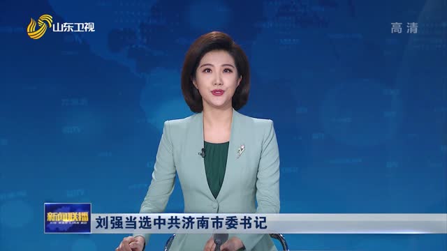 刘强当选中共济南市委书记