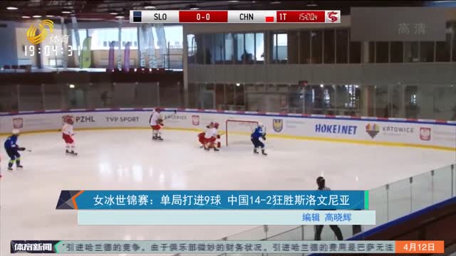 女冰世锦赛：单局打进9球 中国14-2狂胜斯洛文尼亚