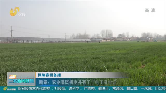 【保障春耕备播】新泰：农业灌溉机电井有了“电子身份证”