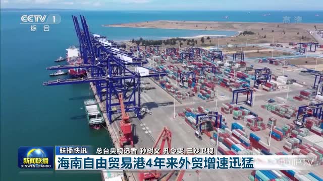 【聯播快訊】海南自由貿易港4年來外貿增速迅猛