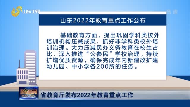 省教育厅发布2022年教育重点工作