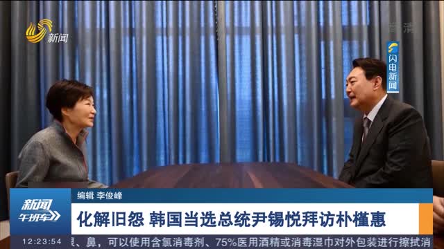 化解旧怨 韩国当选总统尹锡悦拜访朴槿惠