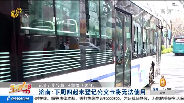 济南：下周四起未登记公交卡将无法使用
