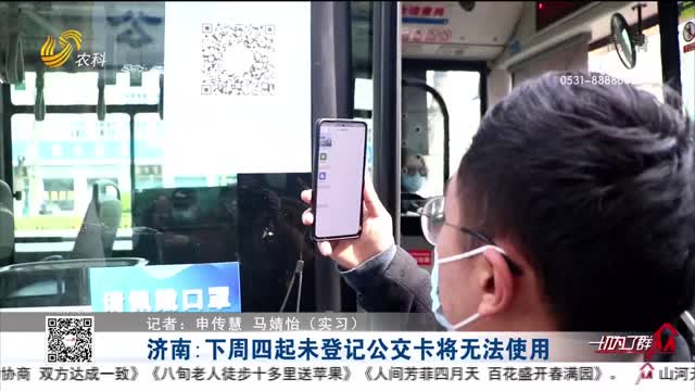 济南：下周四起未登记公交卡将无法使用