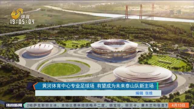 黄河体育中心专业足球场 有望成为未来泰山队新主场