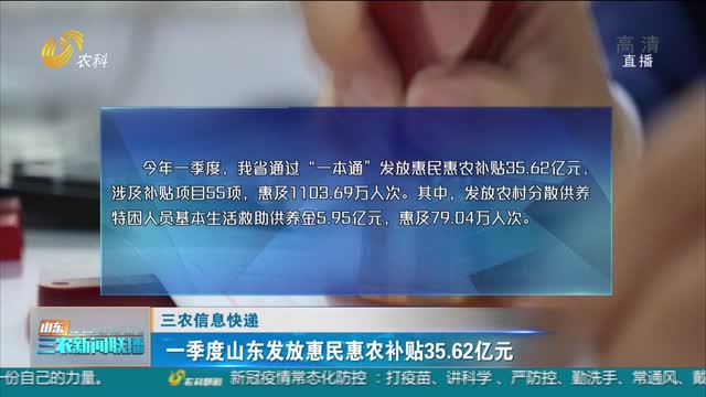 【三农信息快递】一季度山东发放惠民惠农补贴35.62亿元