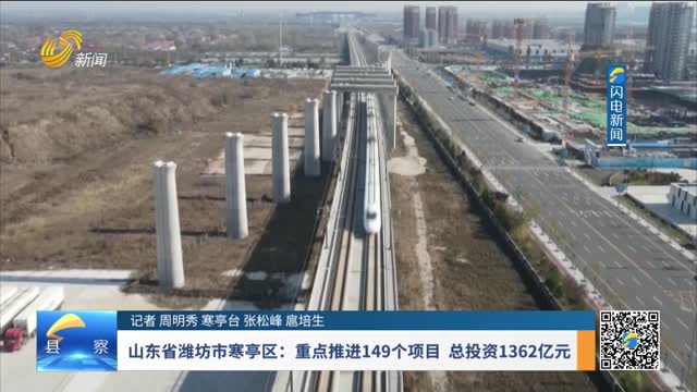 山东省潍坊市寒亭区：重点推进149个项目 总投资1362亿元