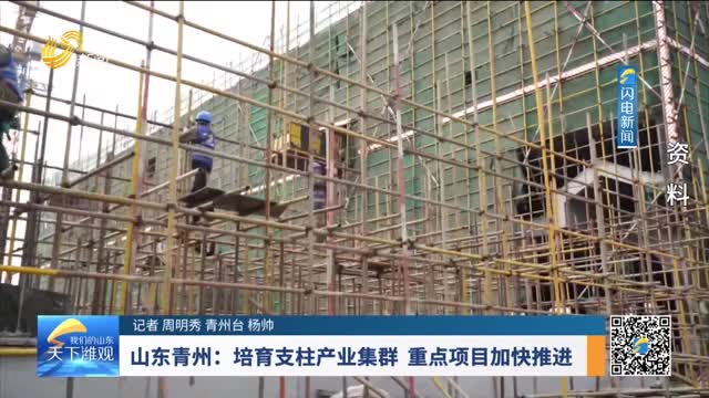 山东青州：培育支柱产业集群 重点项目加快推进