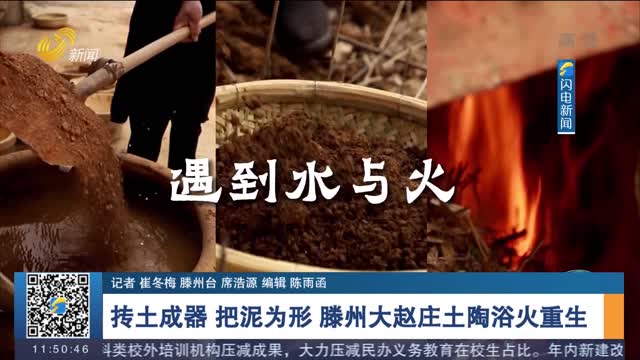 【山东手造】抟土成器 把泥为形 滕州大赵庄土陶浴火重生