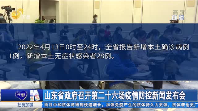 山东省政府召开第二十六场疫情防控新闻发布会