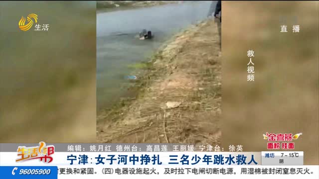 宁津：女子河中挣扎 三名少年跳水救人