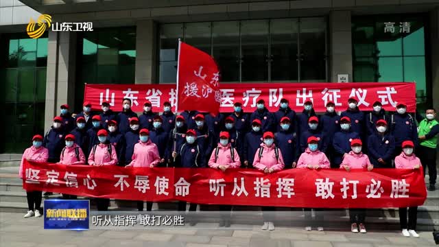 山东增派中医医疗队赴上海支援疫情防控