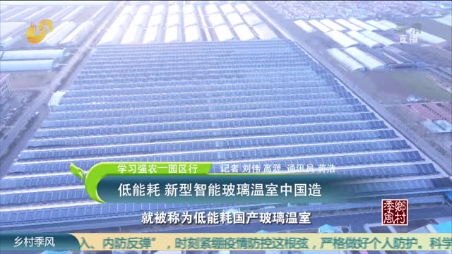【学习强农——园区行】低能耗 新型智能玻璃温室中国造