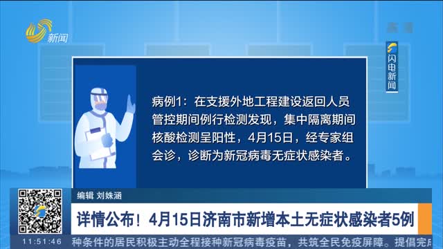 详情公布！4月15日济南市新增本土无症状感染者5例
